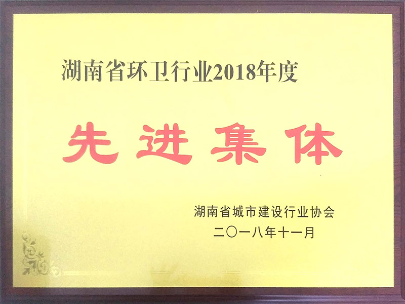 湖南省环卫行业2018年度先进集体
