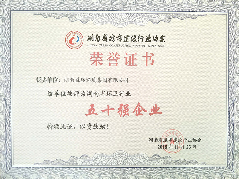 湖南省环卫行业五十强企业证书