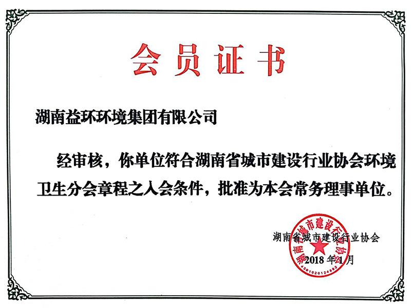 湖南省城市建设行业协会常务理事单位会员证书