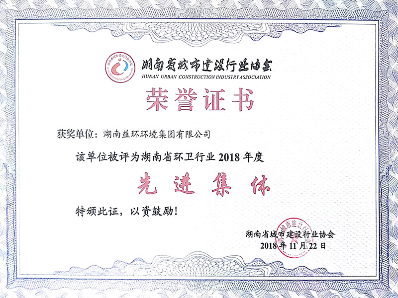 湖南省环卫行业2018年度先进集体证书