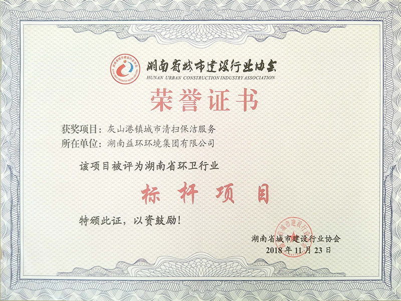 湖南省环卫作业标杆项目证书（灰山港 ）